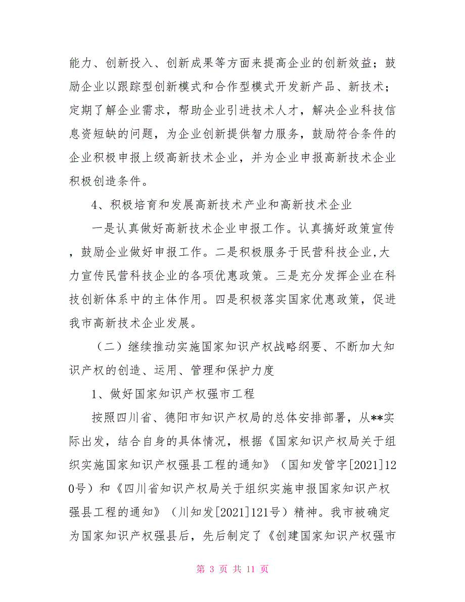 2021年科技局强化创新工作总结_第3页