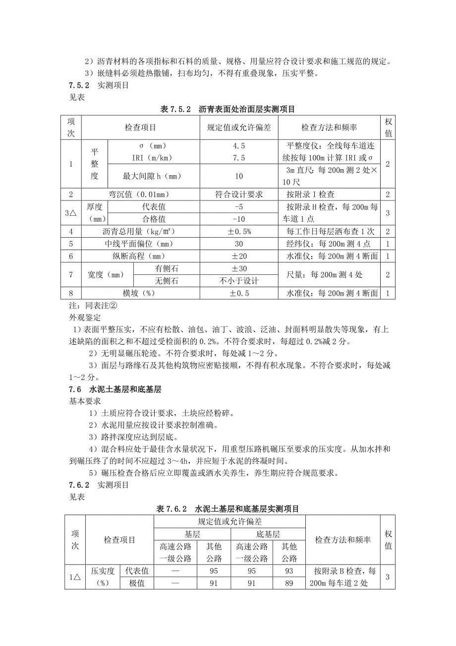 公路工程质量检验评定标准路面工程_第5页