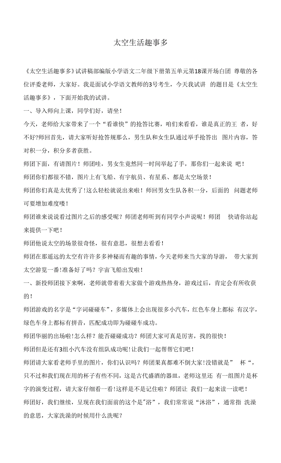 部编版小学语文二年级下册《太空生活趣事多》教资面试试讲逐字稿.docx_第1页