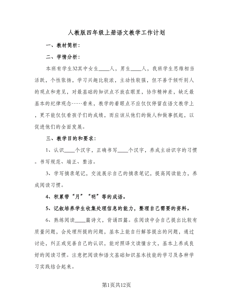 人教版四年级上册语文教学工作计划（四篇）_第1页