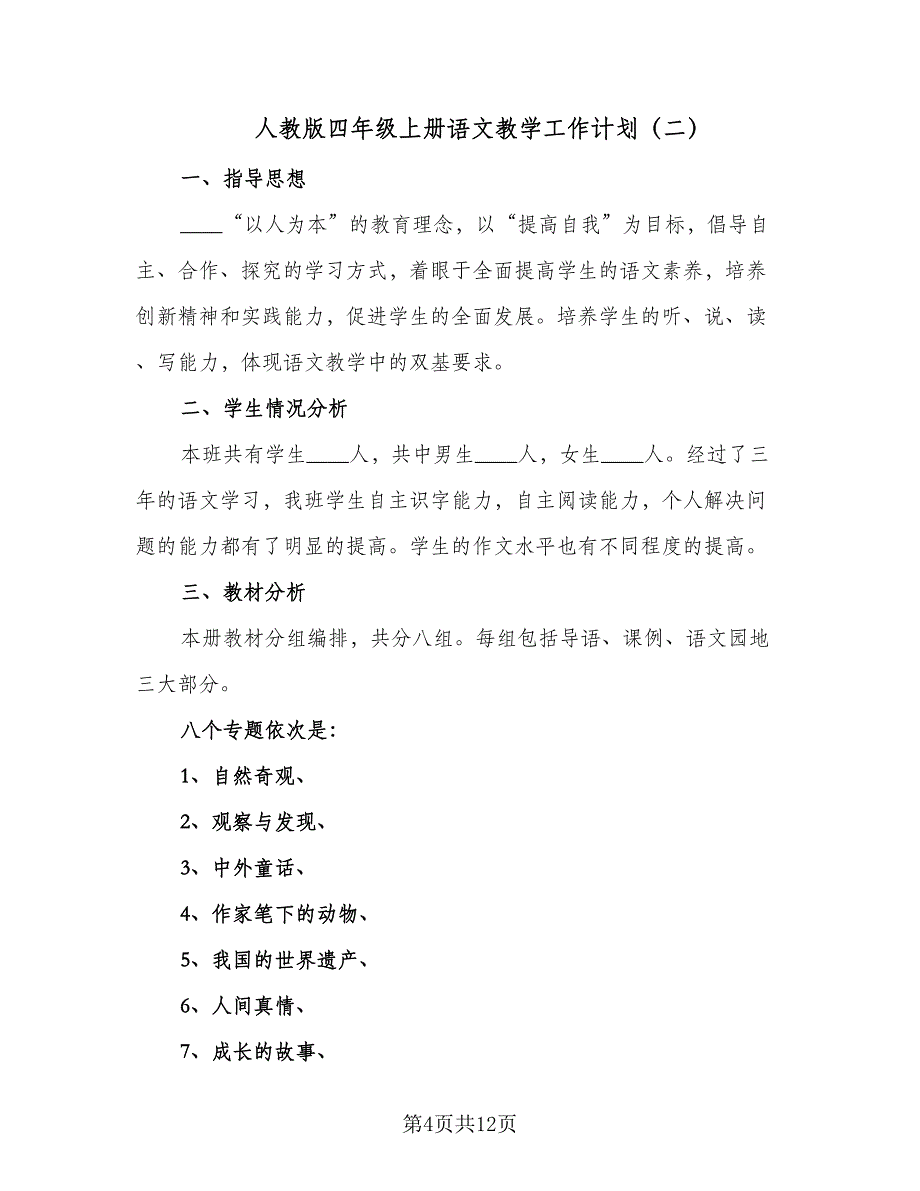 人教版四年级上册语文教学工作计划（四篇）_第4页