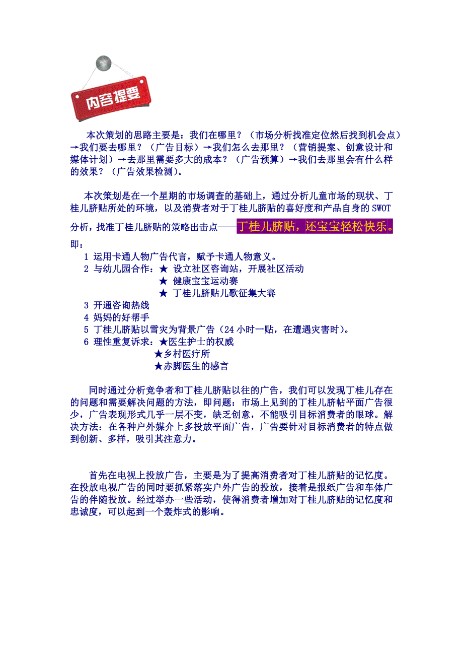 丁桂儿脐贴快乐轻松广告策划案_第4页