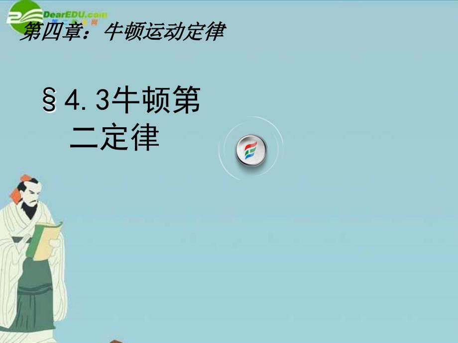 高中物理43牛顿第二定律课件新人教版必修1_第1页