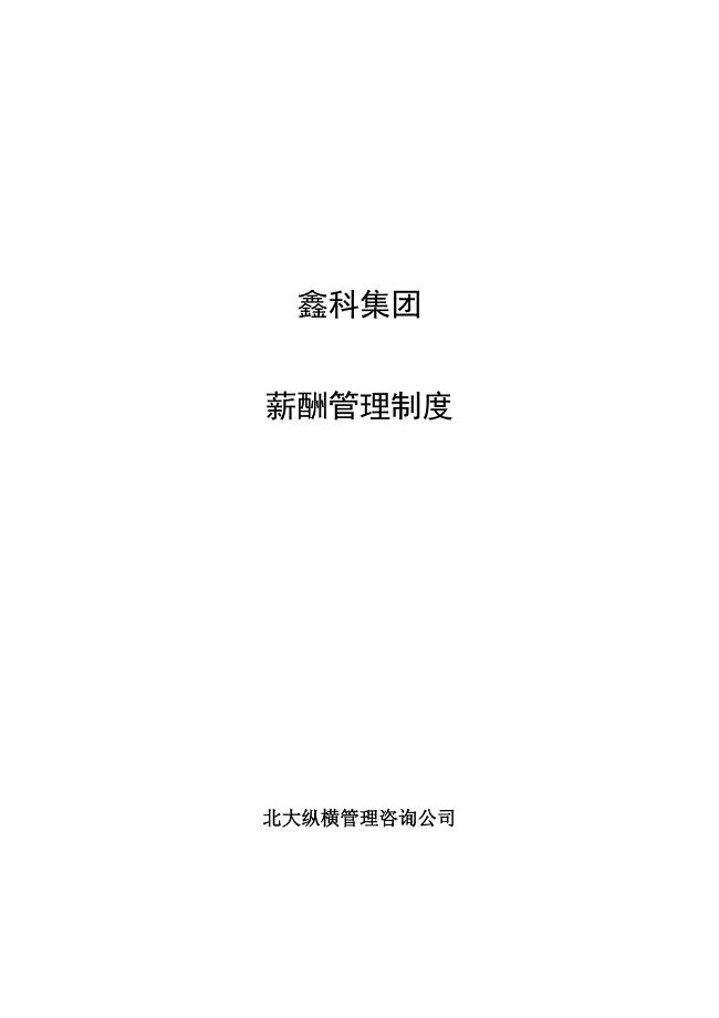 鑫科集团薪酬管理制度.doc