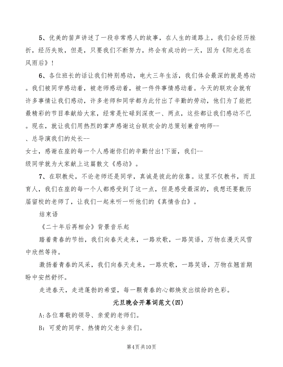 2022年元旦晚会开幕词范文_第4页