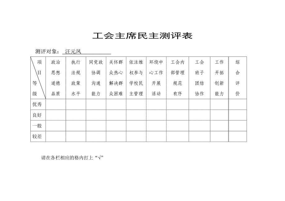 工会主席民主测评表_第1页