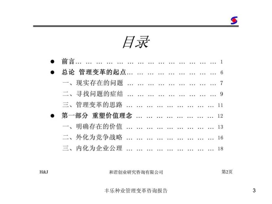 丰乐种业管理变革咨询报告课件_第3页