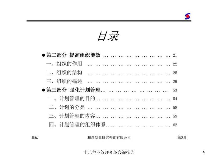 丰乐种业管理变革咨询报告课件_第4页