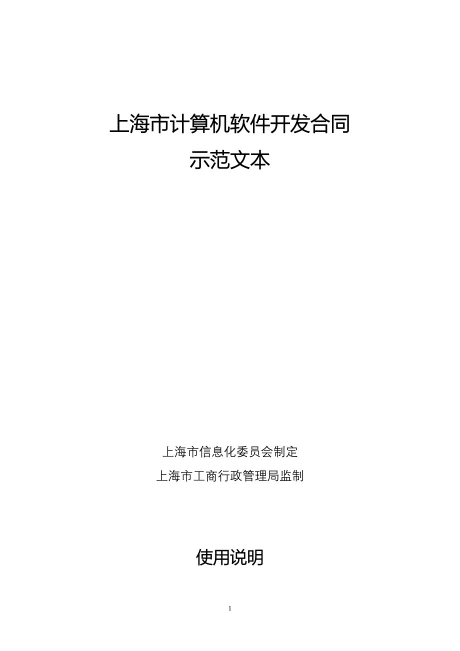 软件开发合同示范文本.doc_第1页