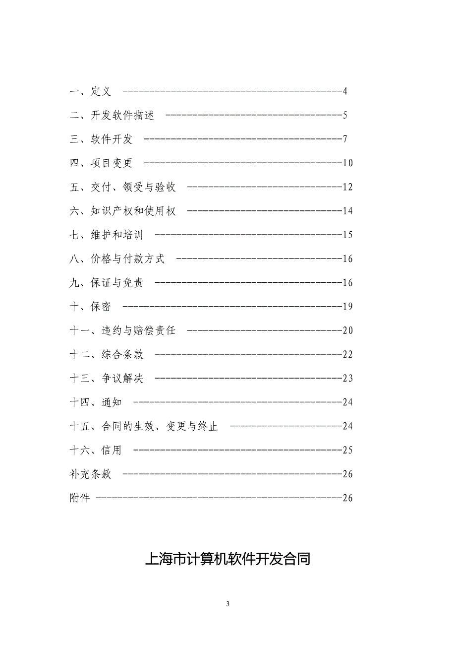 软件开发合同示范文本.doc_第3页