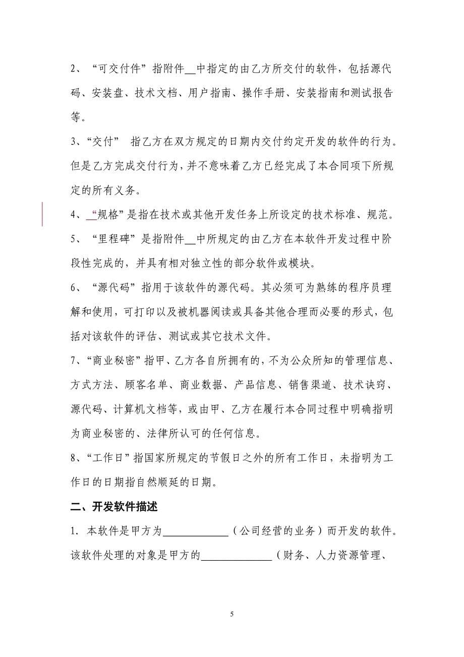 软件开发合同示范文本.doc_第5页