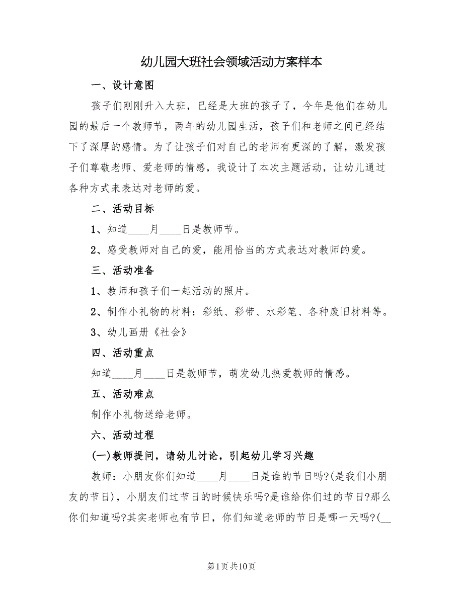 幼儿园大班社会领域活动方案样本（5篇）_第1页