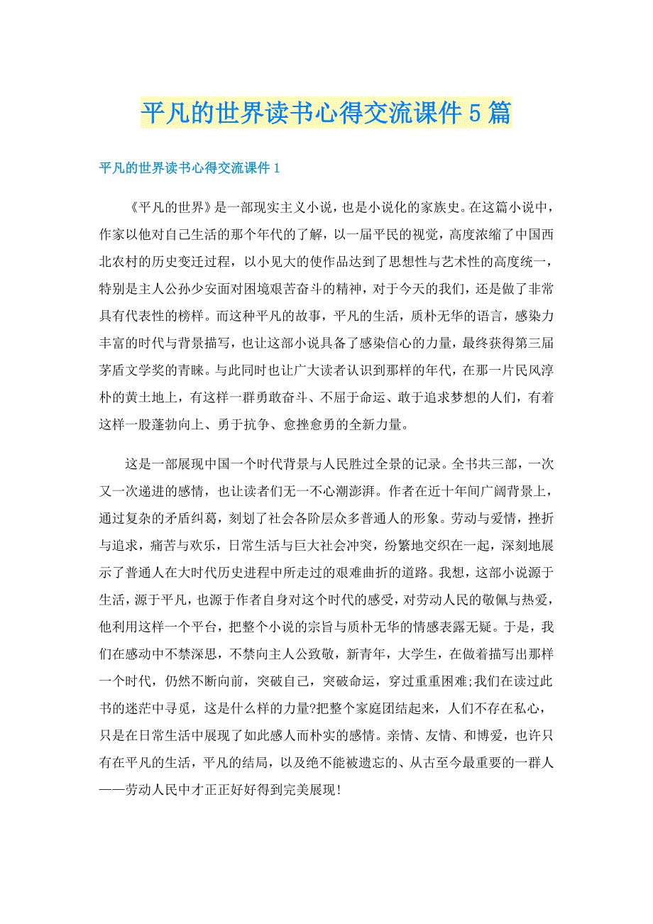 平凡的世界读书心得交流课件5篇_第1页