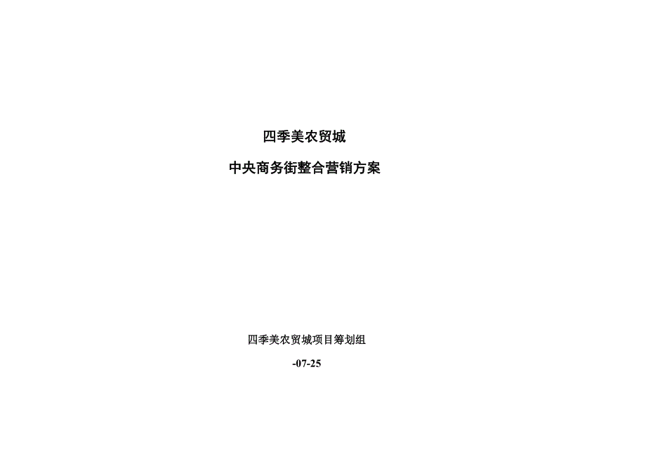 商业综合地产整合营销专题方案农贸城内容齐全很有学习_第1页