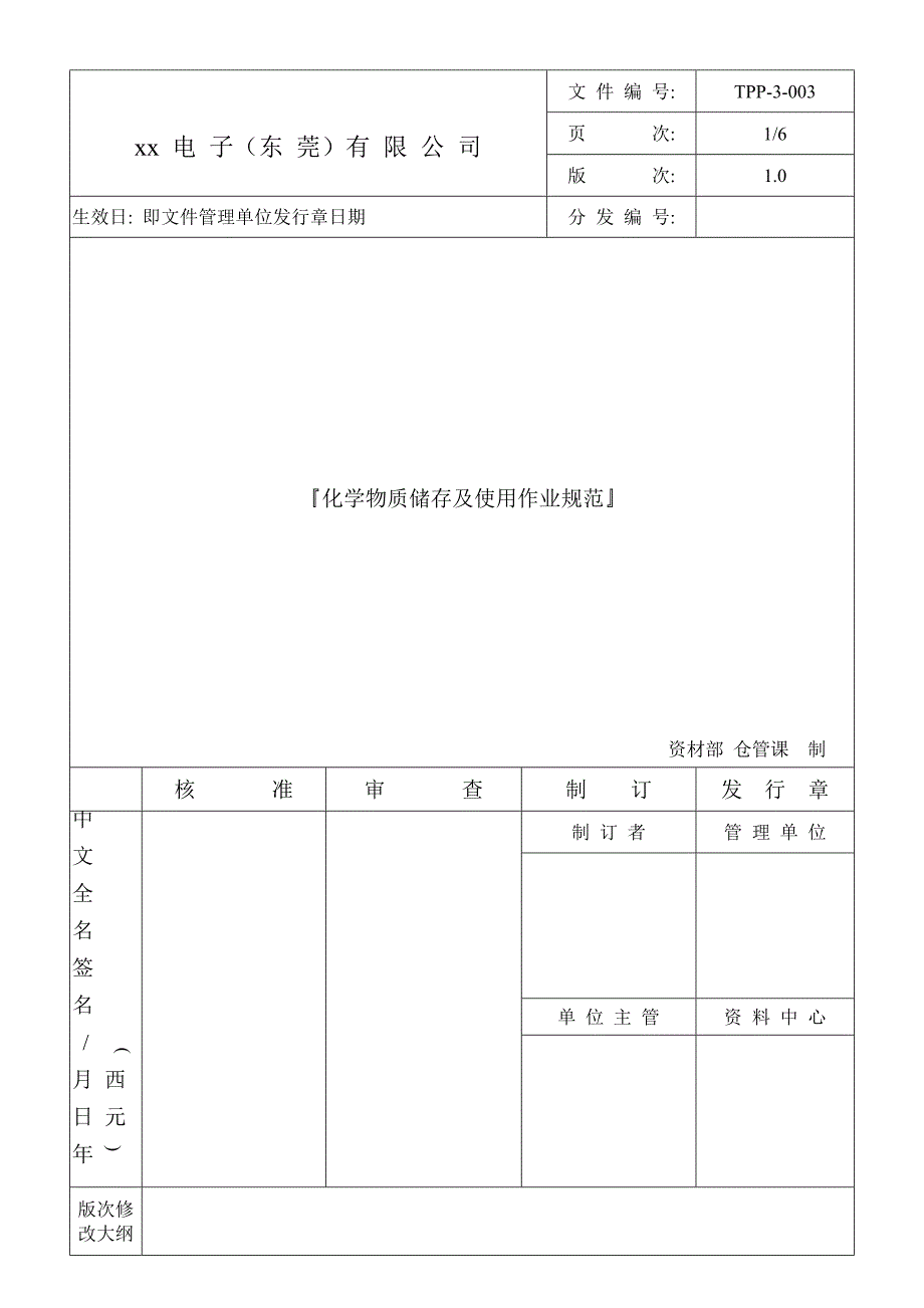 【管理精品】化學物質儲存及使用作業規範 TPP-3-003_第1页