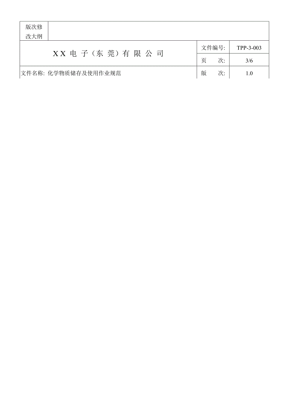 【管理精品】化學物質儲存及使用作業規範 TPP-3-003_第3页