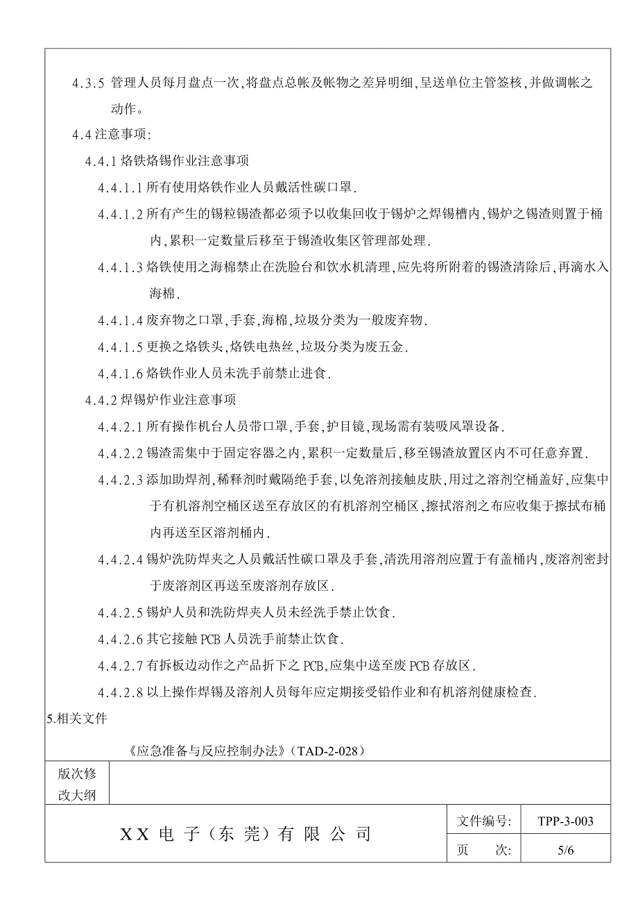 【管理精品】化學物質儲存及使用作業規範 TPP-3-003_第4页