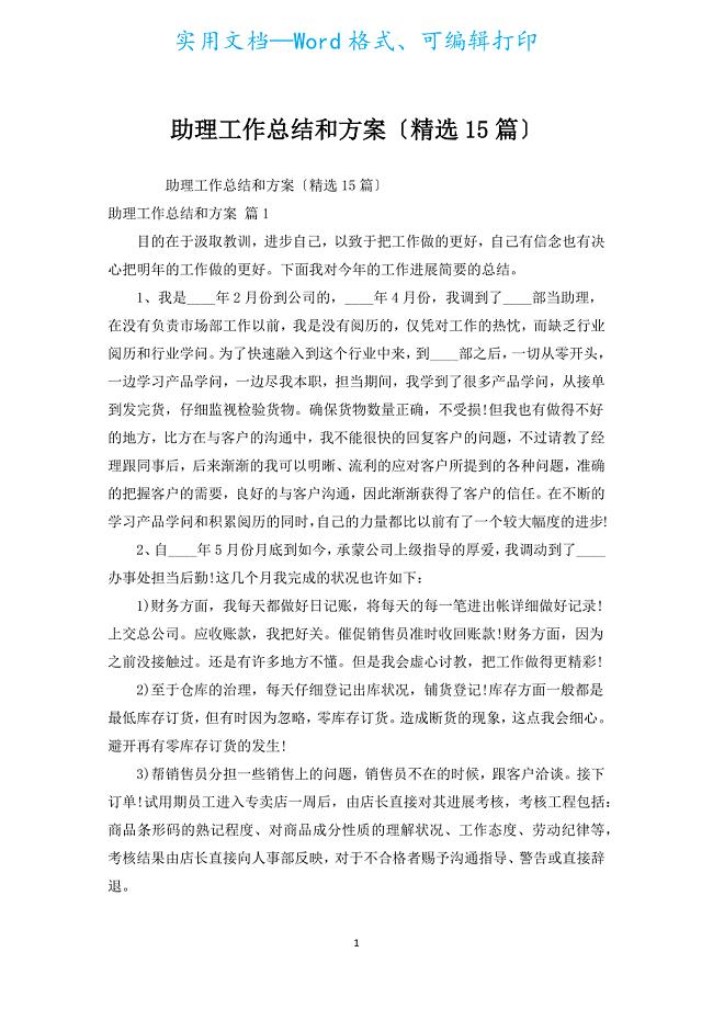 助理工作总结和计划（汇编15篇）.docx