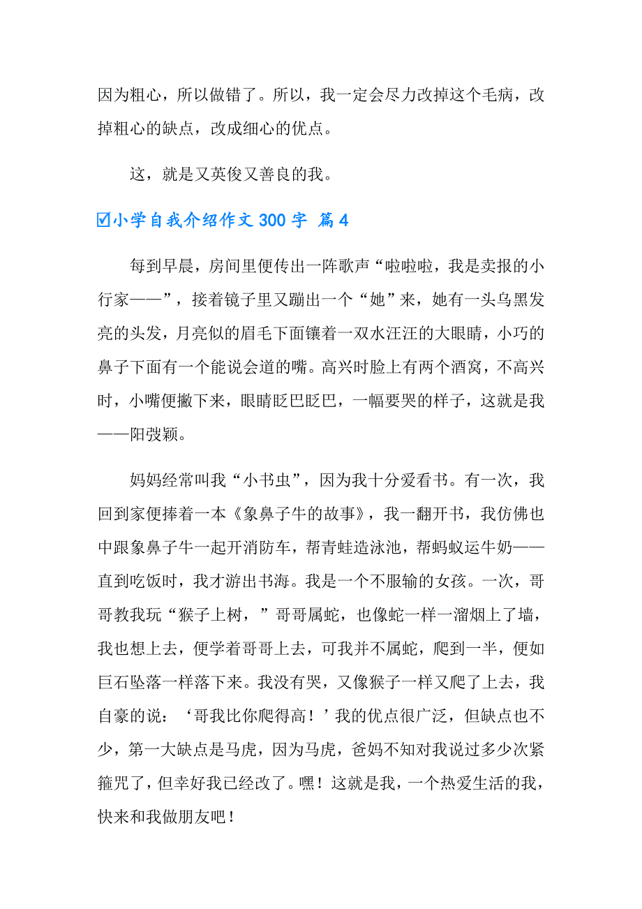 （实用）2022小学自我介绍作文300字五篇_第4页