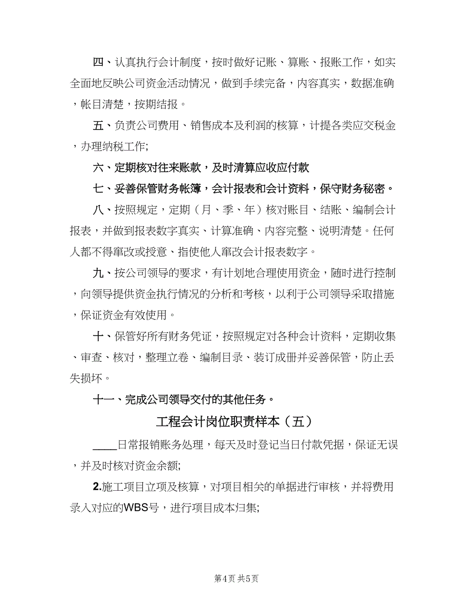 工程会计岗位职责样本（五篇）.doc_第4页