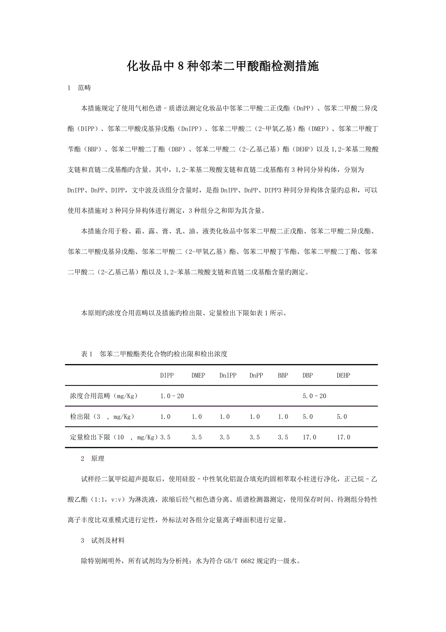 化妆品中种邻苯二甲酸酯的检测基本方法_第1页
