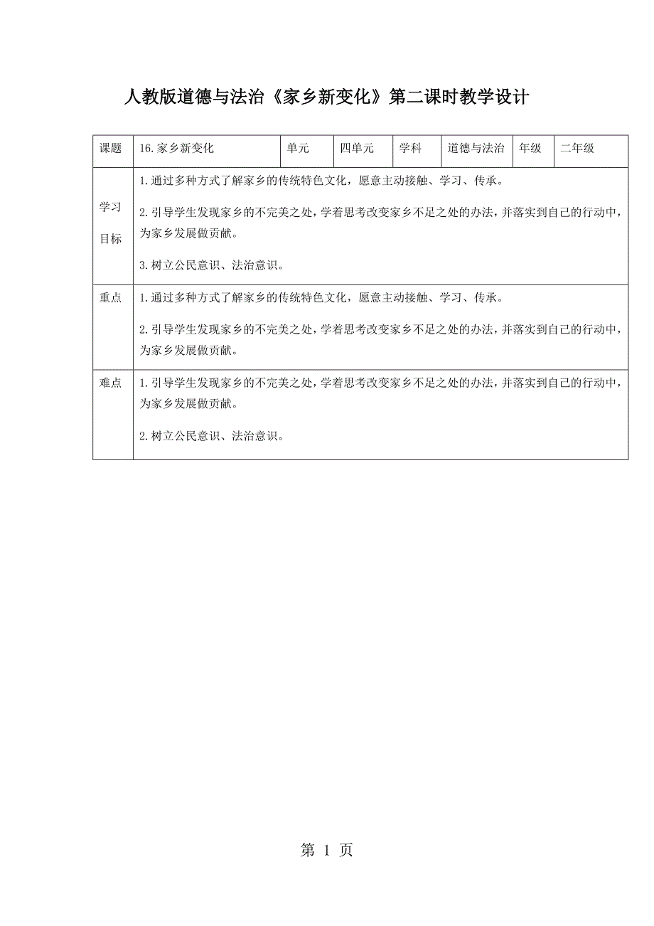 2023年二年级上册道德与法制教案家乡新变化第二课时人教部编版.docx_第1页