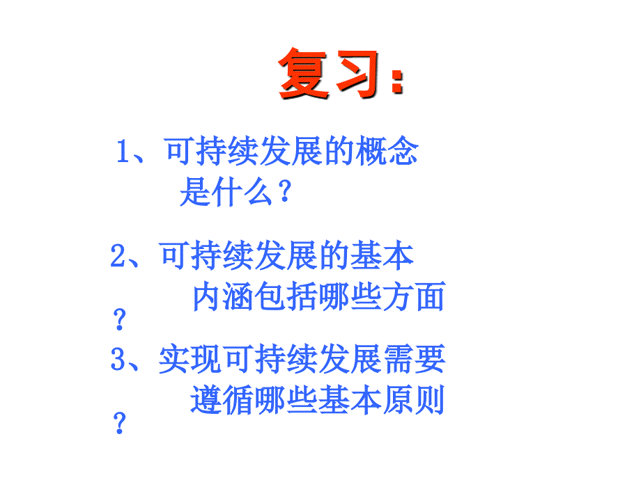 鲁教版地理必修三课件：2.3中国的可持续发展之路(共29张PPT)_第1页