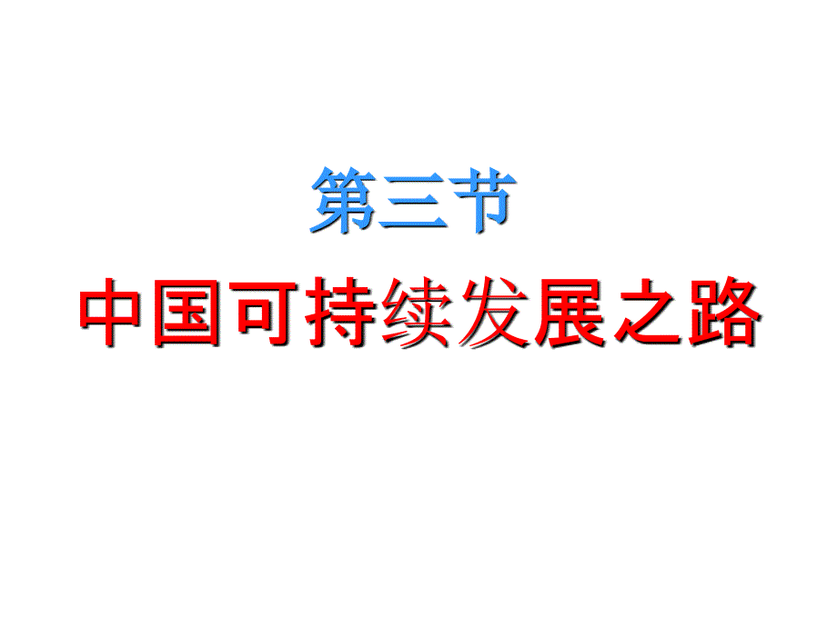 鲁教版地理必修三课件：2.3中国的可持续发展之路(共29张PPT)_第2页