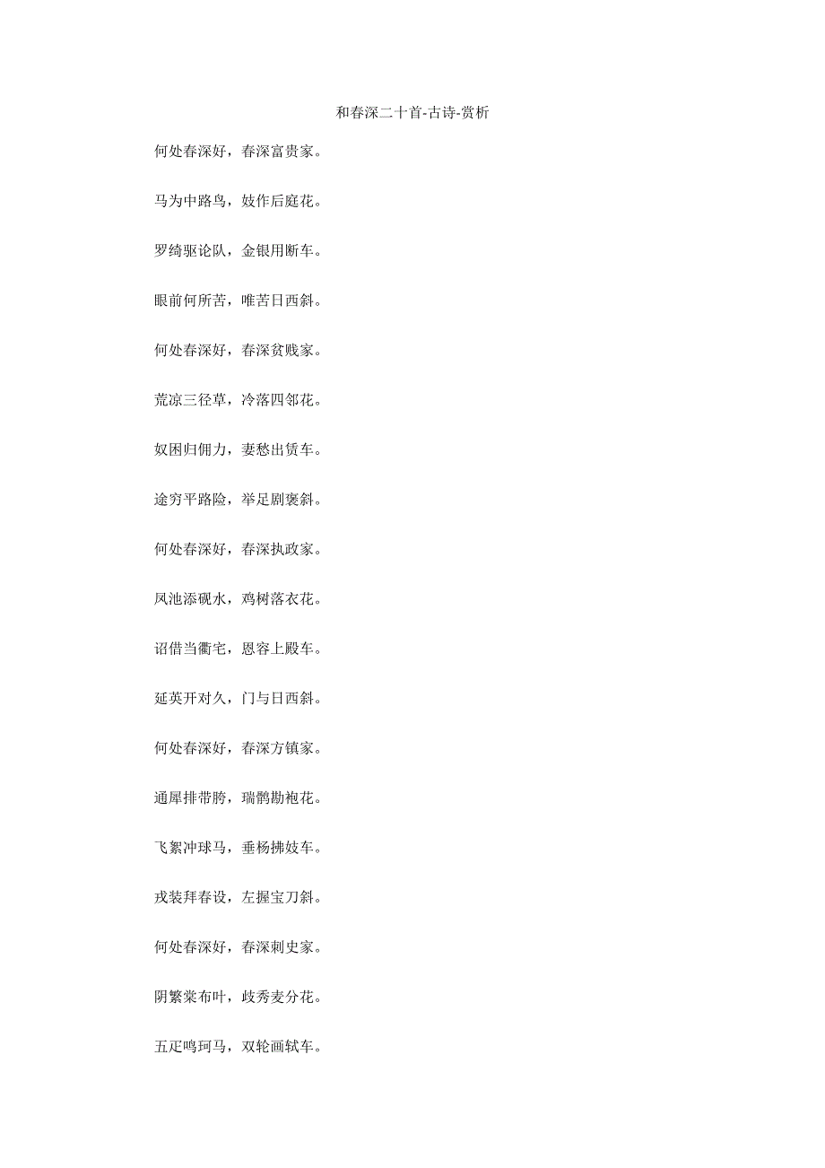 和春深二十首-古诗-赏析_第1页