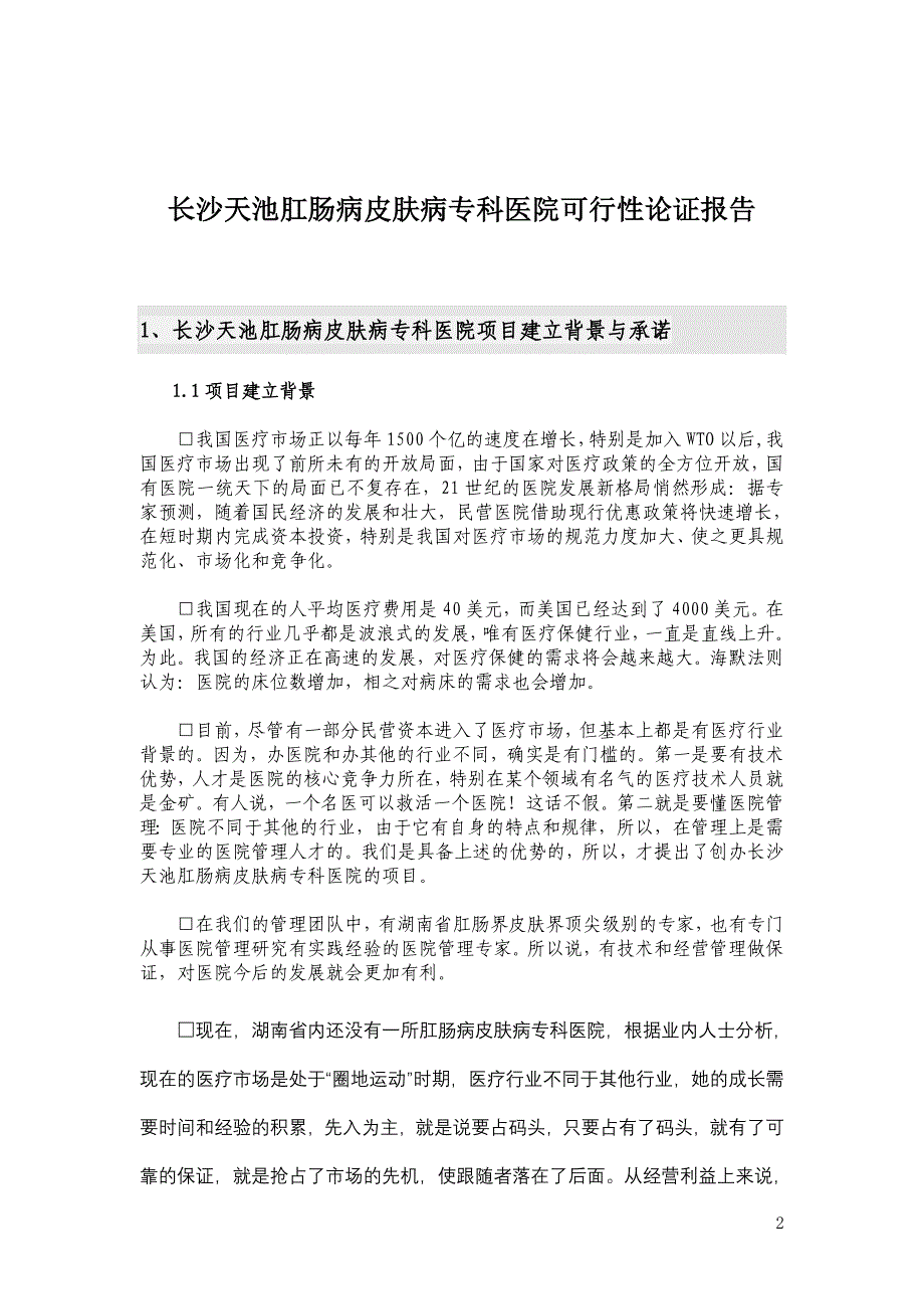 商业计划书框架完整的计划书创业计划书融资计划书合作计划书可行性研究报告1079_第2页