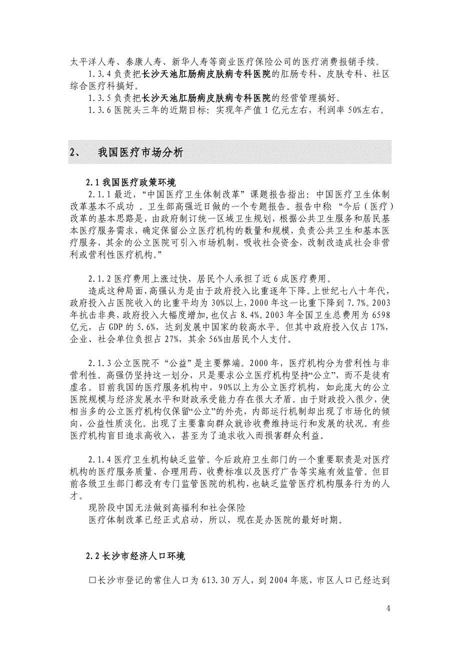 商业计划书框架完整的计划书创业计划书融资计划书合作计划书可行性研究报告1079_第4页