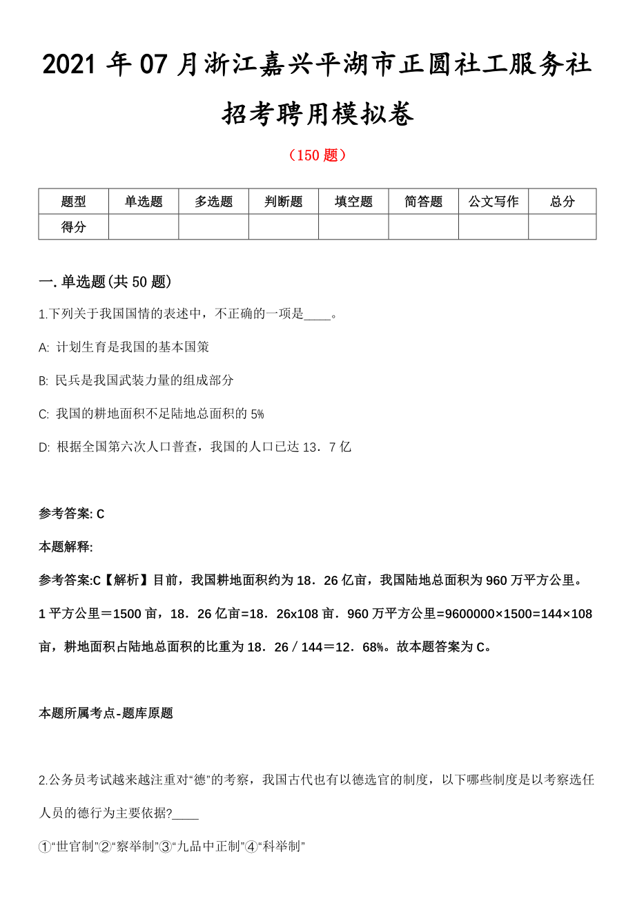 2021年07月浙江嘉兴平湖市正圆社工服务社招考聘用模拟卷第五期（附答案带详解）_第1页