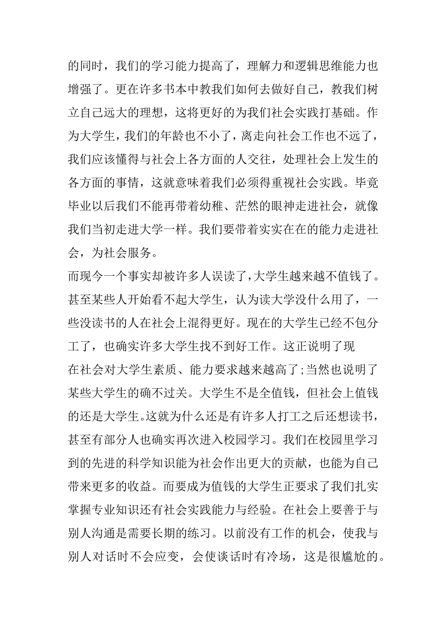 2023年大学生暑假社会实践报告通用（完整）_第4页