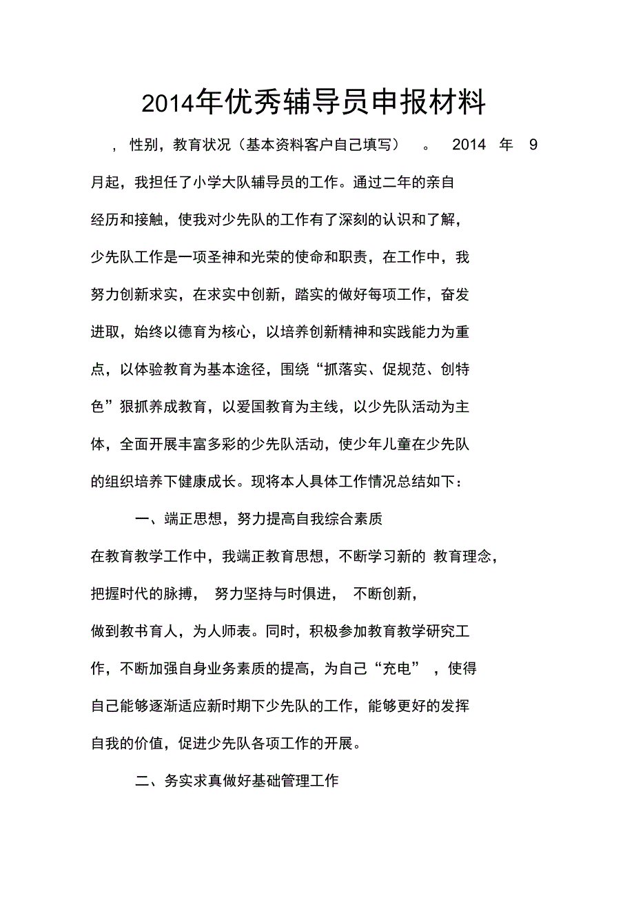 2014年优秀辅导员申报材料_第1页