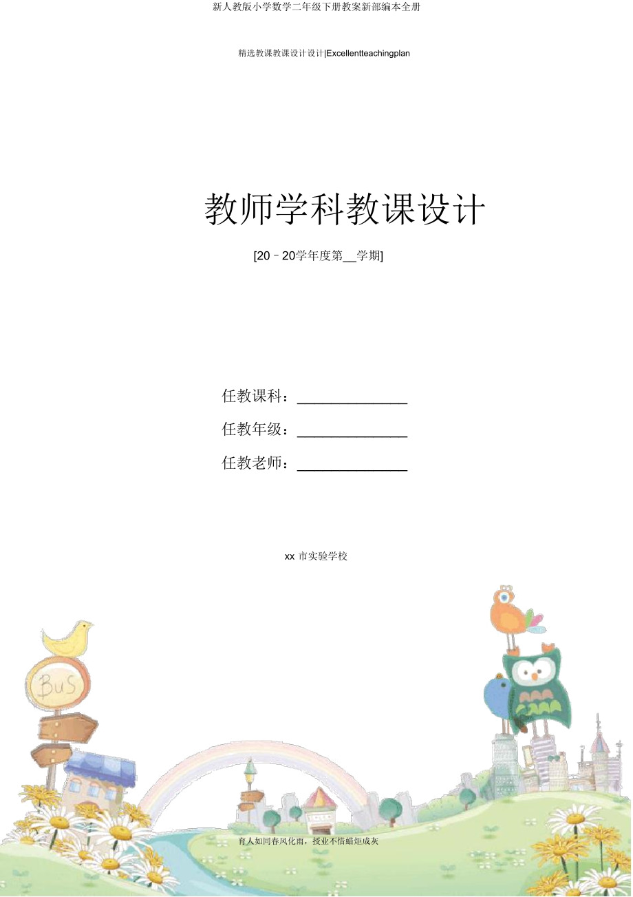 新人教版小学数学二年级下册教案新部编本全册.doc_第1页