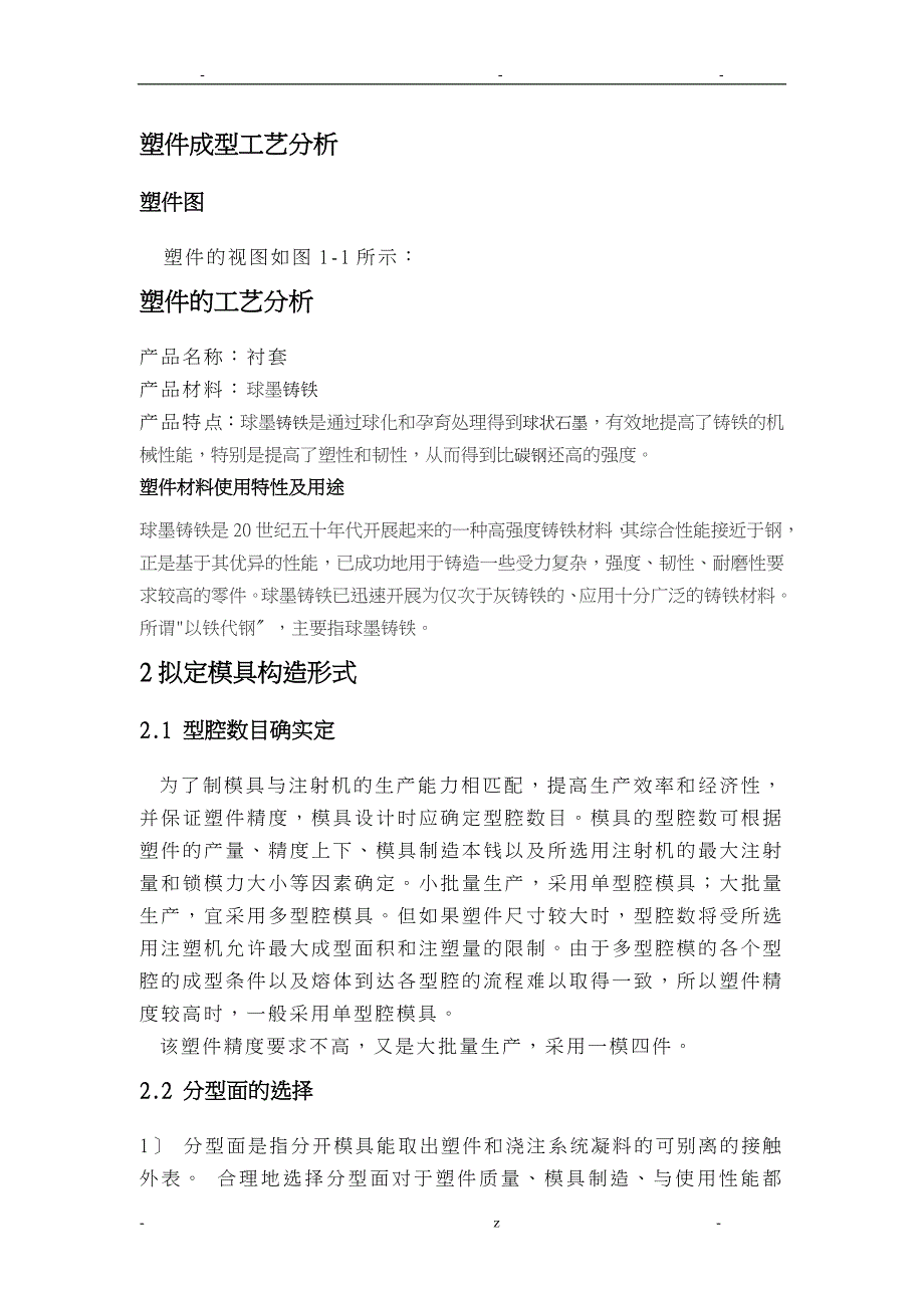 注塑模具毕业设计论文例衬套_第1页