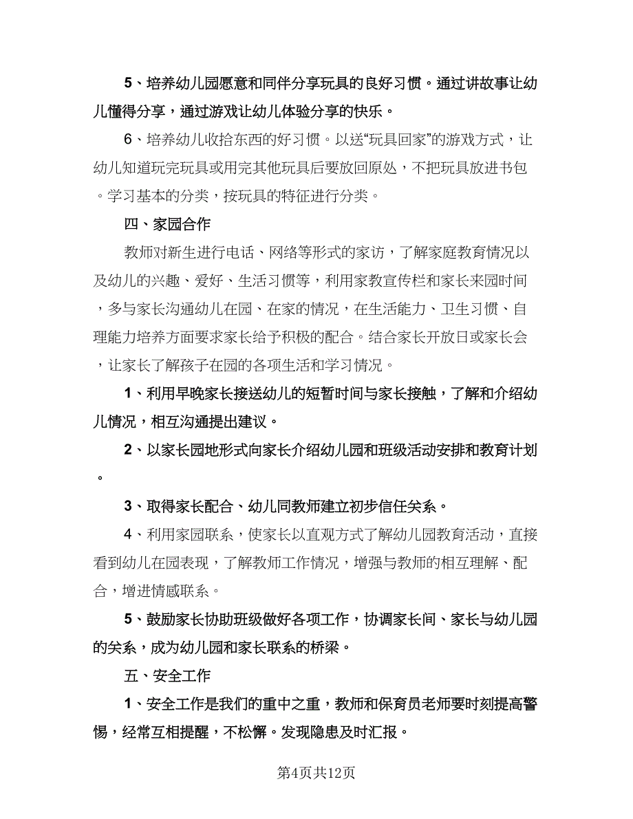 幼儿园小班新学期工作计划标准模板（三篇）.doc_第4页