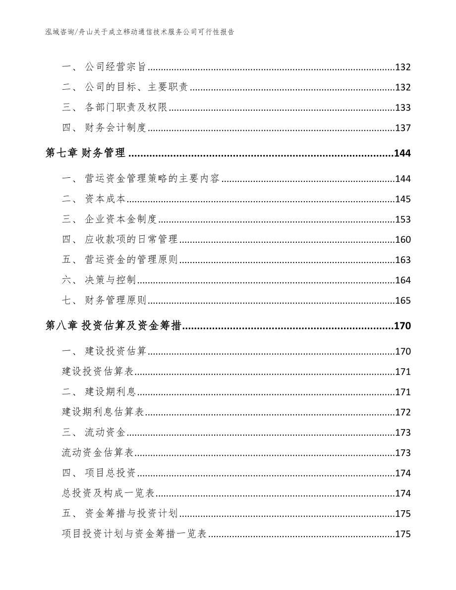 舟山关于成立移动通信技术服务公司可行性报告_第3页