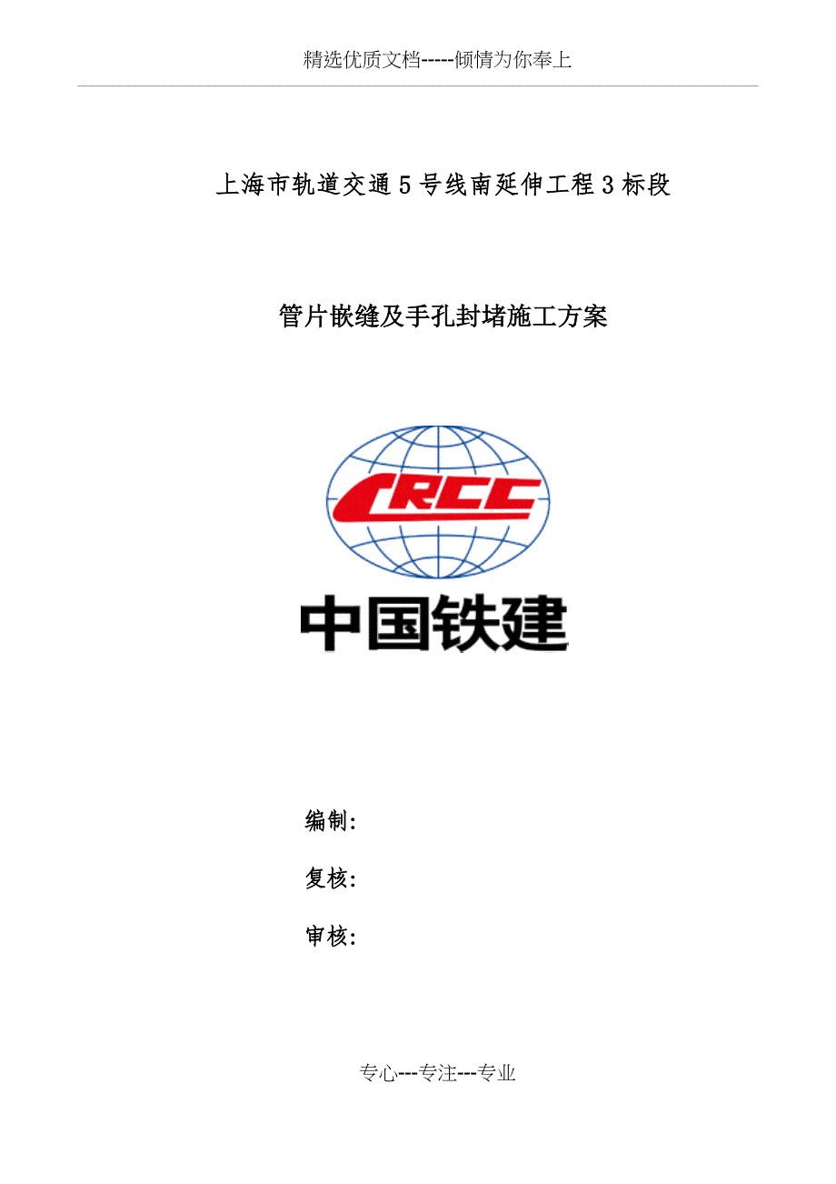 管片嵌缝及手孔封堵施工方案_第1页