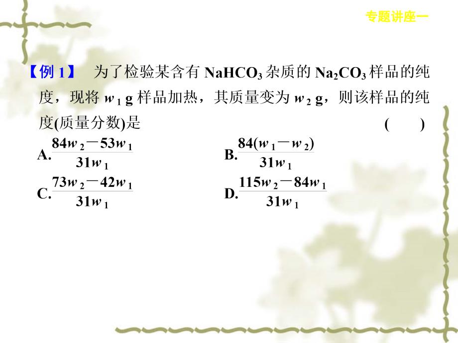 专题讲座一化学计算中的几种常见数学思想(人教版)_第3页