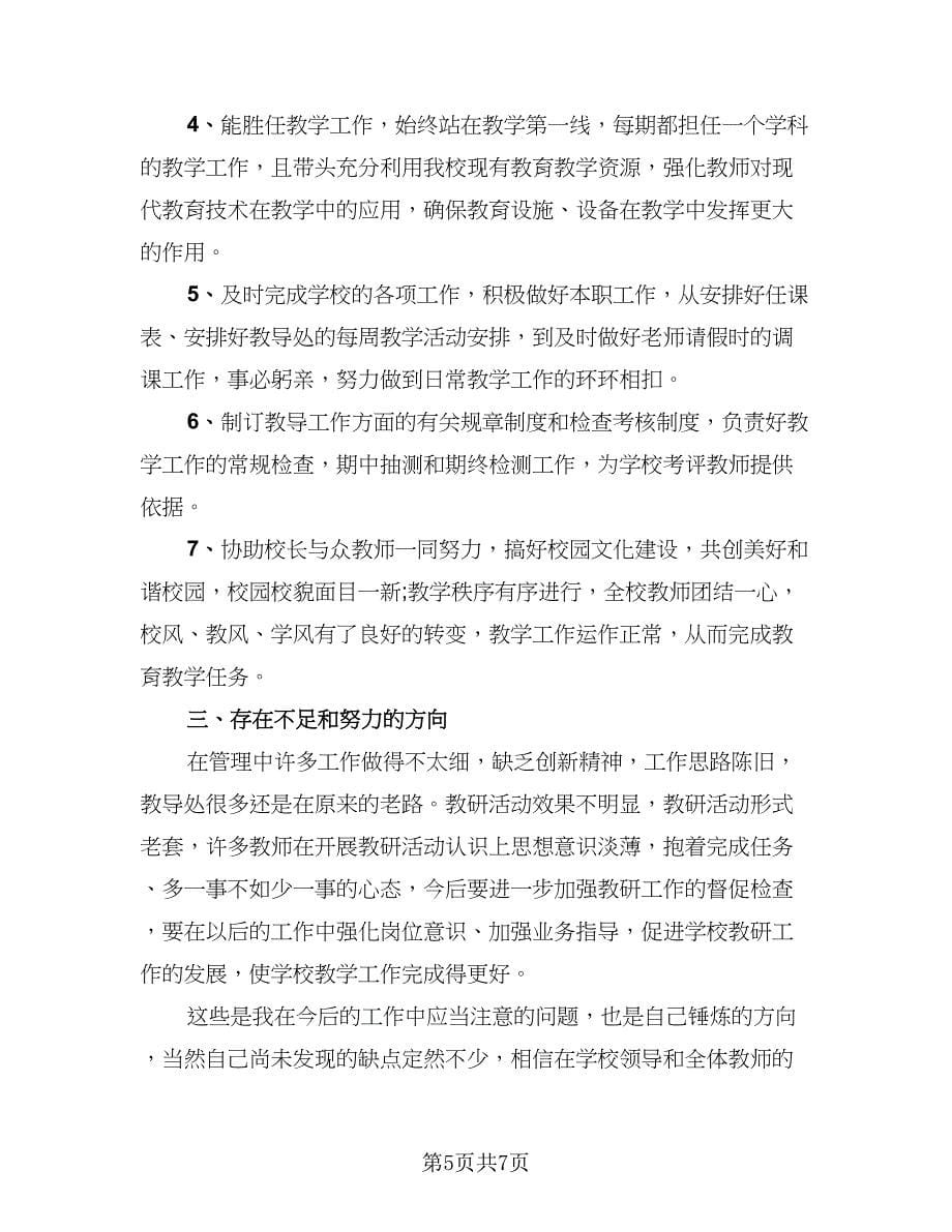 教务管理年终个人工作总结范文（4篇）.doc_第5页