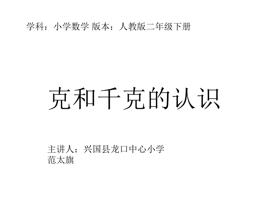 克和千克的认识_第1页