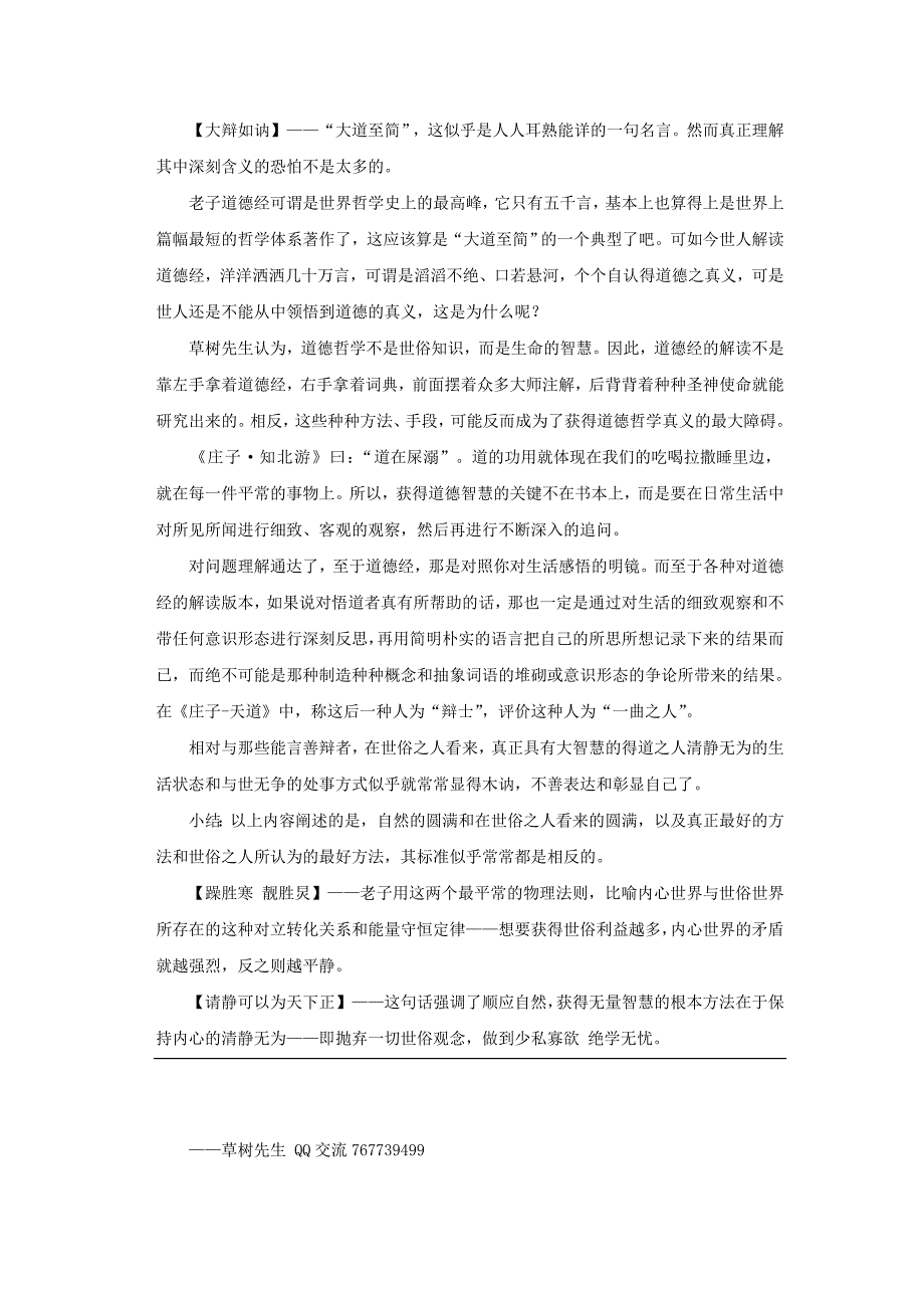 草树先生解读《道德经》第四十五章 大成若缺其用不弊大盈若冲....doc_第3页