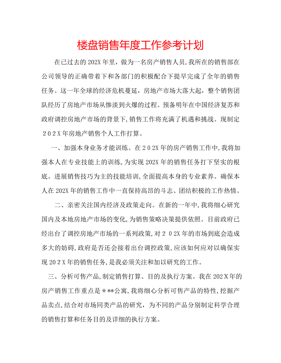 楼盘销售年度工作计划_第1页