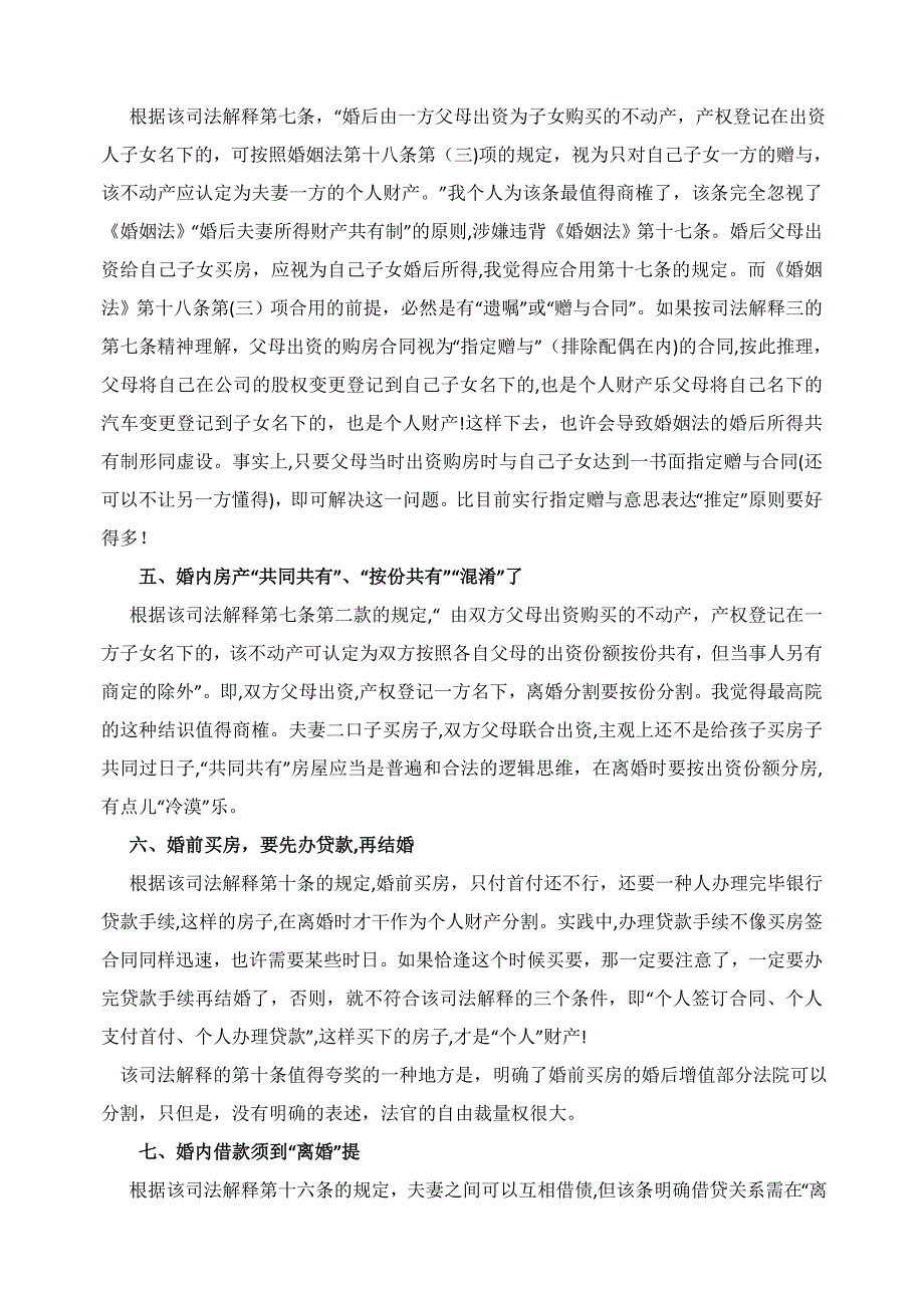 (附最高新GWX婚姻法解GWX释三律师解读及全文_第2页