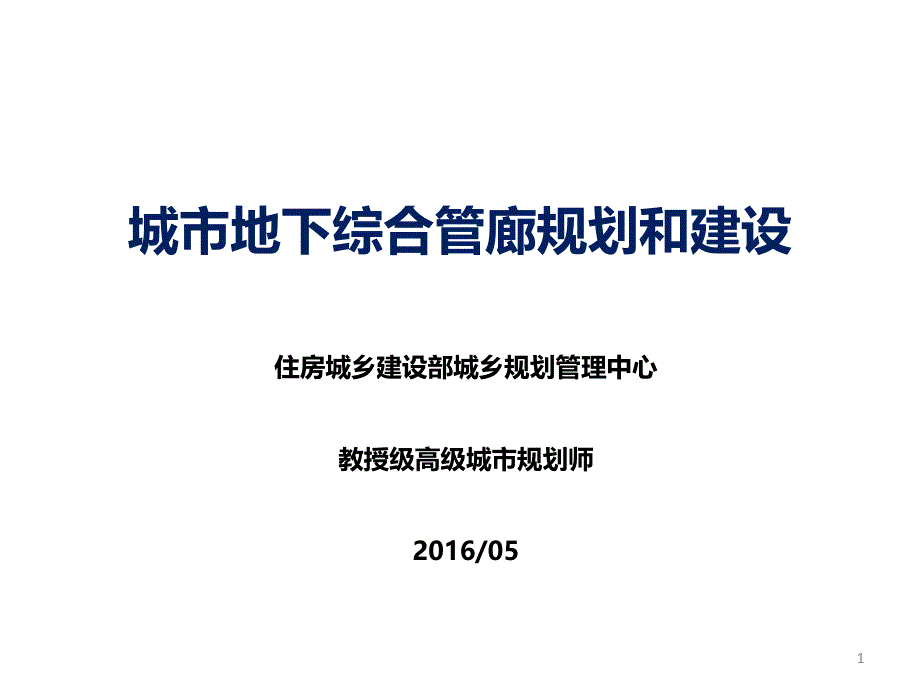 城市地下综合管廊规划建设张晓军XXXX0514_第1页