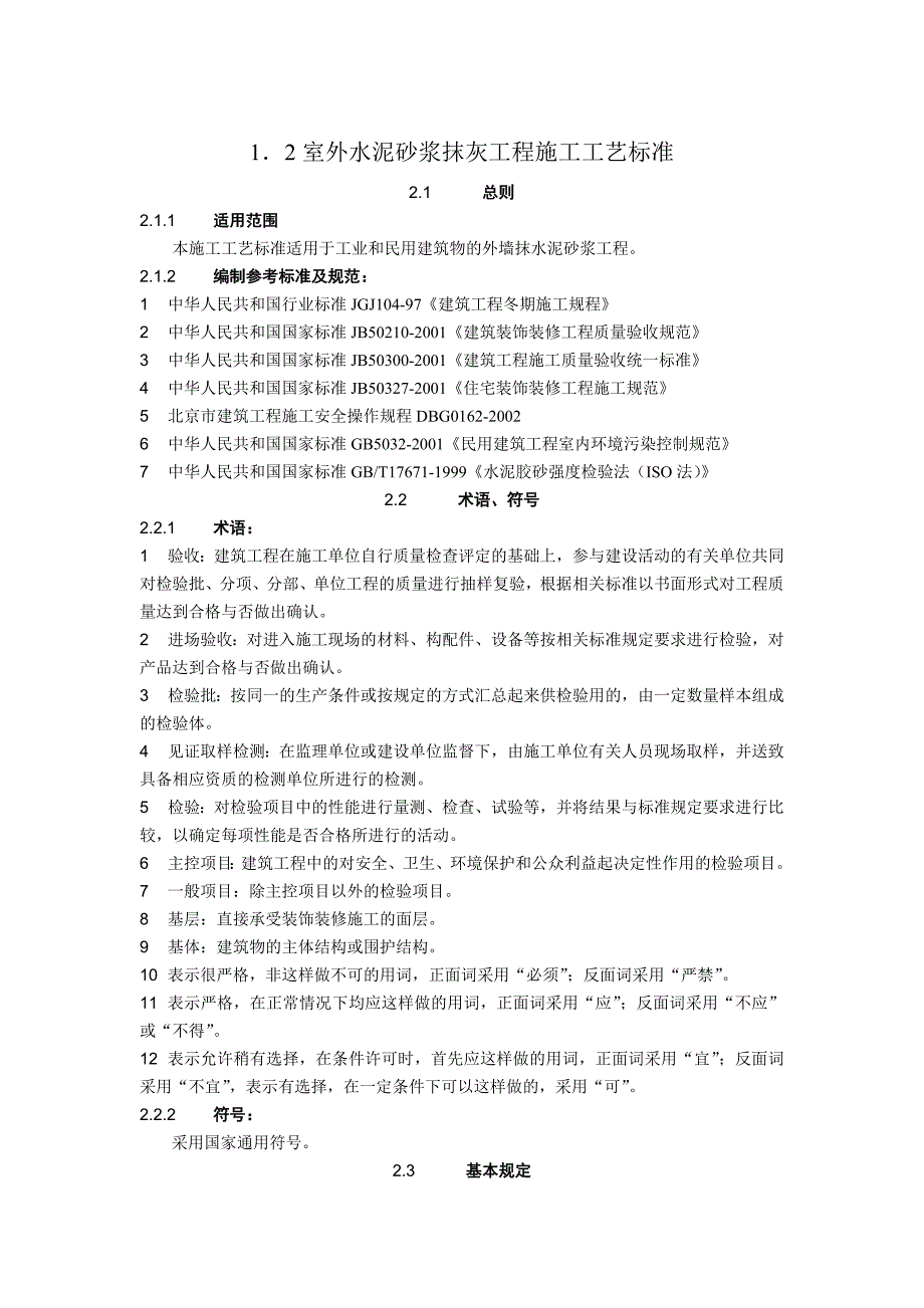 室外水泥砂浆抹灰施工工艺1_第1页