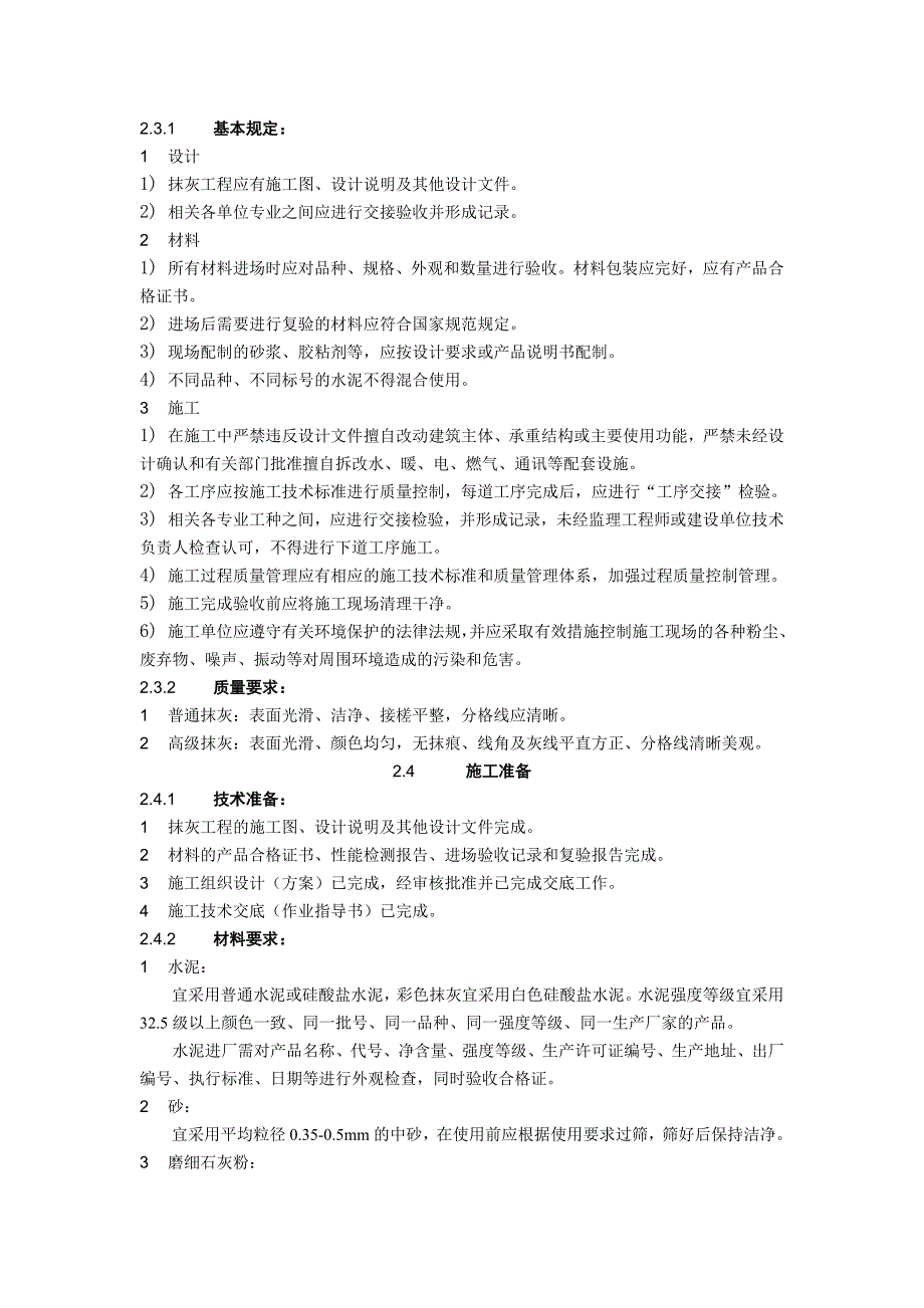 室外水泥砂浆抹灰施工工艺1_第2页