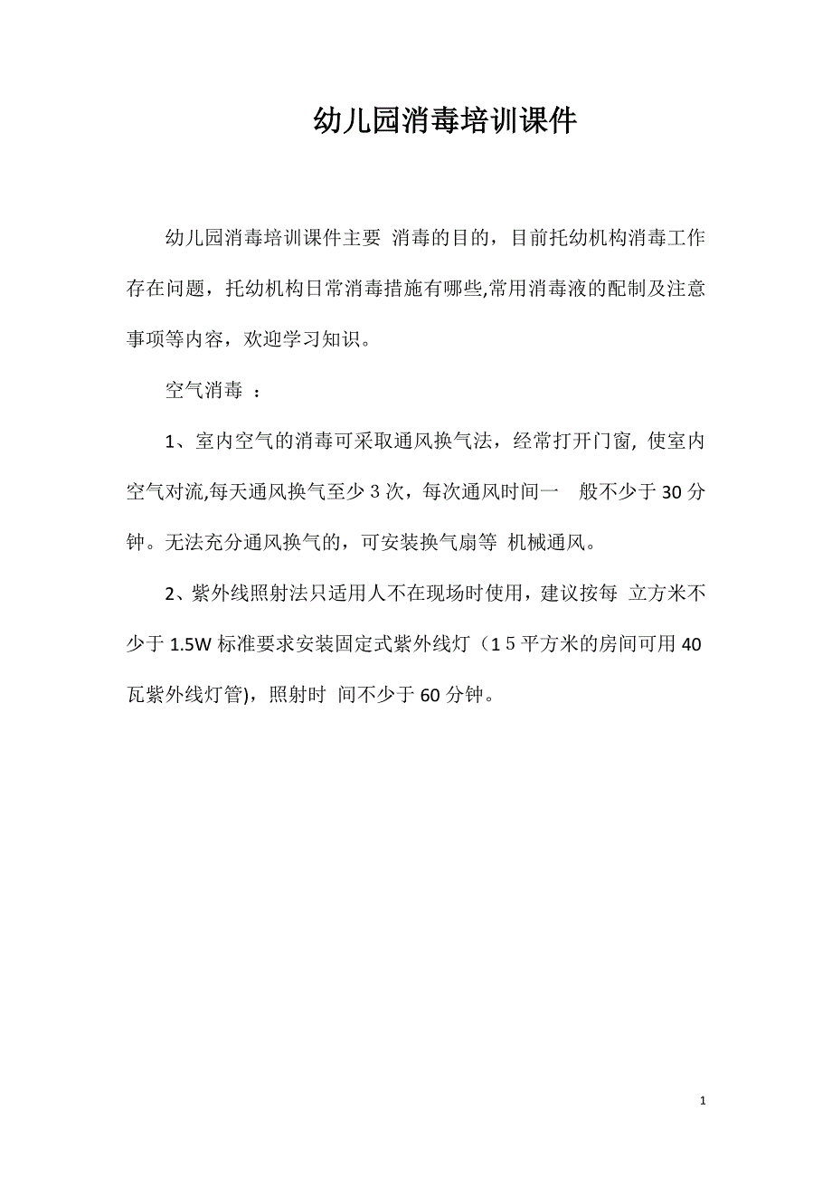 幼儿园消毒培训课件_第1页