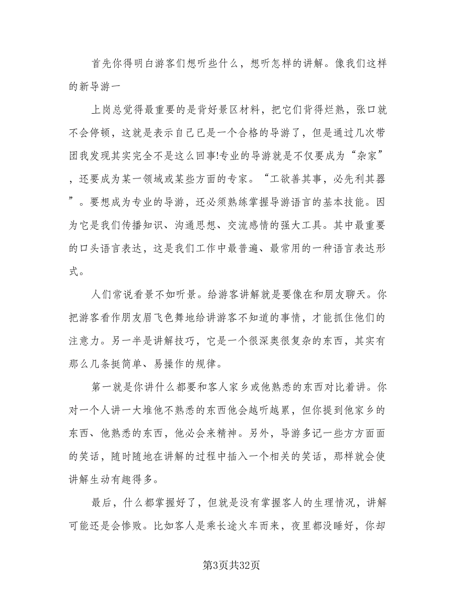 2023实习导游工作计划标准范文（七篇）.doc_第3页